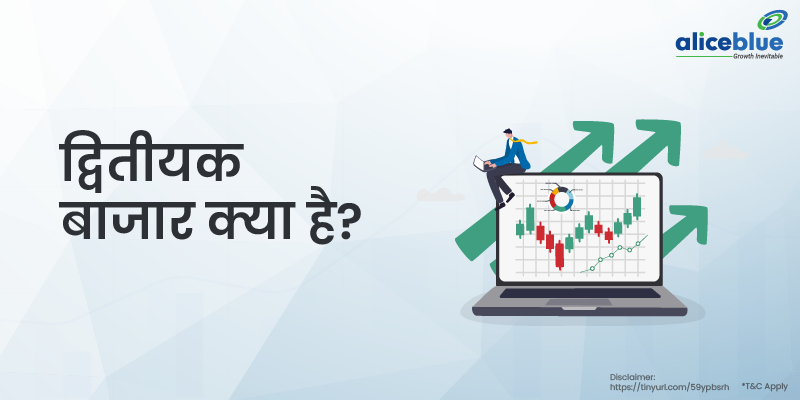 द्वितीयक बाजार क्या है? - Secondary Market Meaning in Hindi