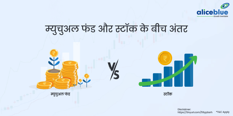 म्युचुअल फंड और स्टॉक के बीच अंतर - Stock vs Mutual Funds in Hindi