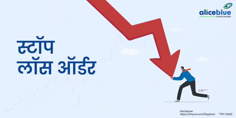 Stop Loss order in Hindi