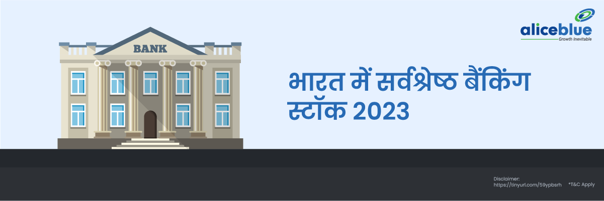 भारत में सर्वश्रेष्ठ बैंकिंग स्टॉक 2023 - Best Banking Stocks in Hindi