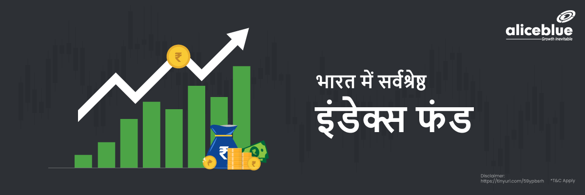 भारत में सर्वश्रेष्ठ इंडेक्स फंड - Best Index Funds in India List in Hindi