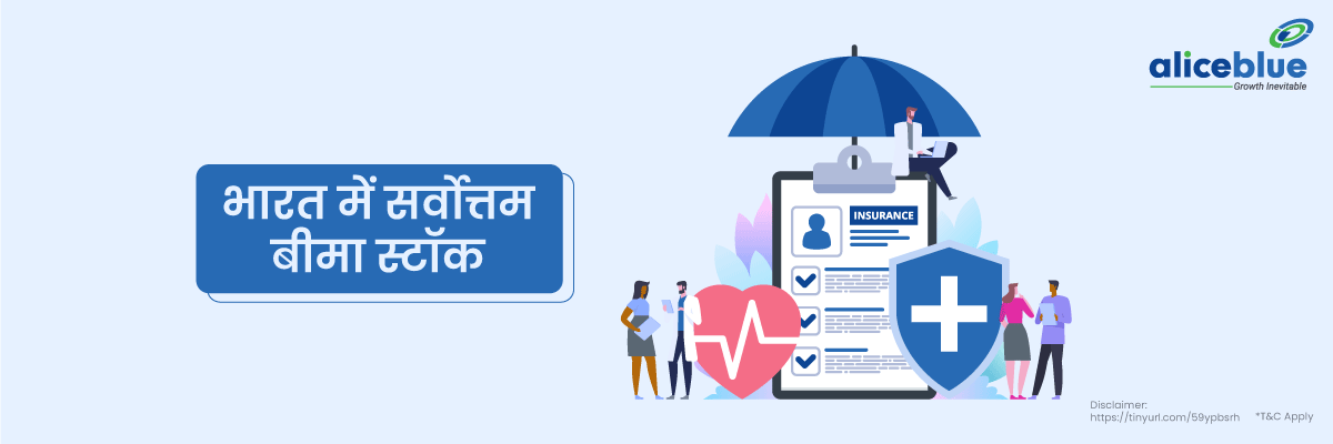 भारत में सर्वोत्तम बीमा स्टॉक - Best Insurance Stocks in Hindi