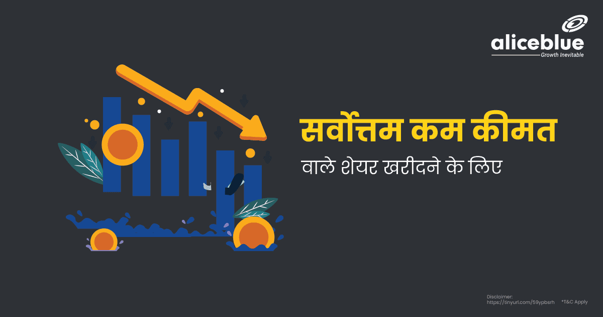 खरीदने के लिए सर्वोत्तम कम कीमत वाले शेयर - Best Low Price Shares to Buy List in Hindi