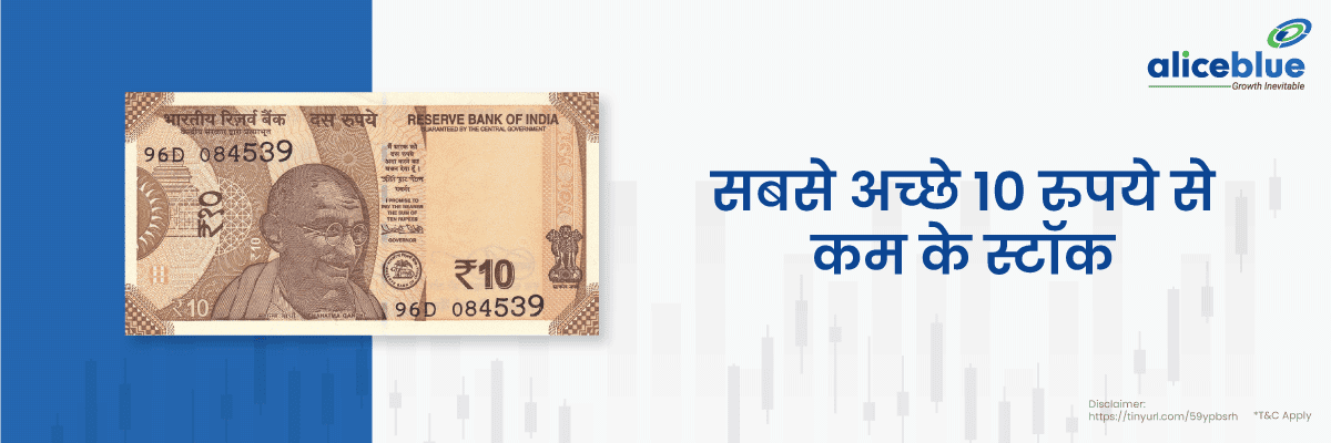 सबसे अच्छे 10 रुपये से कम के स्टॉक – Best Stocks Under 10 Rs List in Hindi