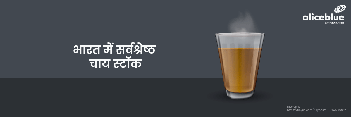 भारत में सर्वश्रेष्ठ चाय स्टॉक - Best Tea Stocks List in Hindi