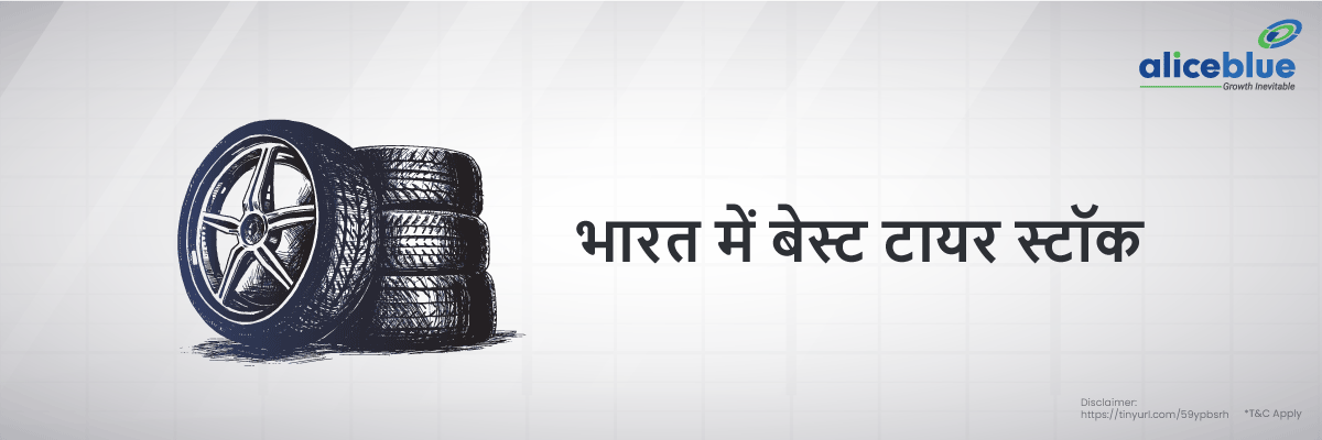 Best Tyre Stocks in Hindi