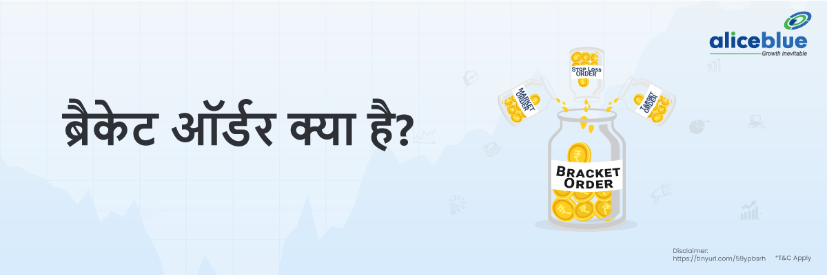 ब्रैकेट ऑर्डर क्या है? - Bracket Order in Hindi 