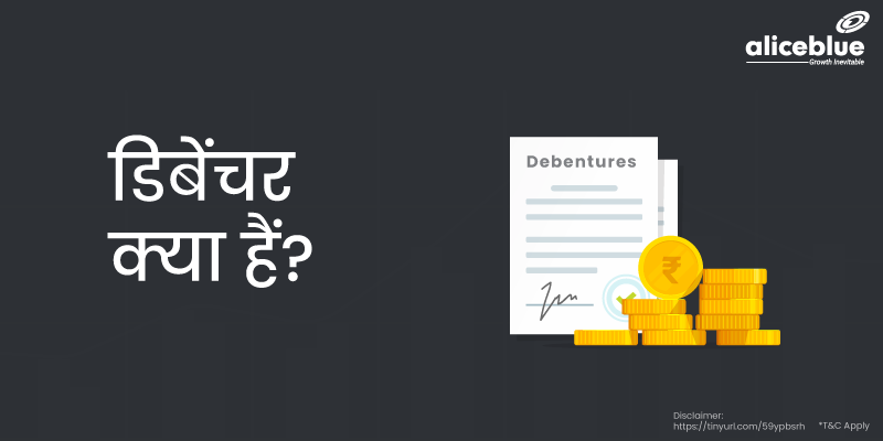 डिबेंचर क्या हैं? - Debentures Meaning in Hindi