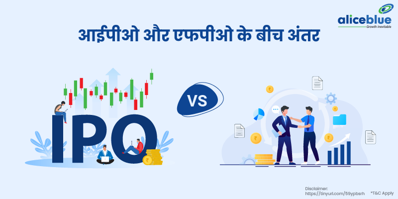 IPO और FPO के बीच अंतर - Difference Between IPO and FPO in Hindi