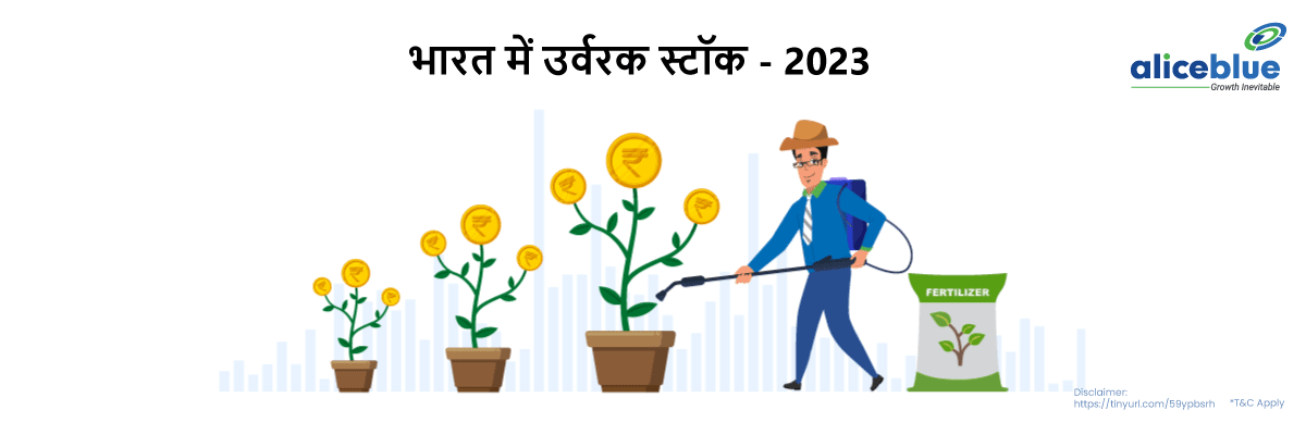 Fertilizer stock in Hindi