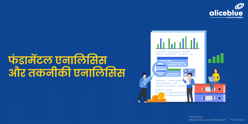 फंडामेंटल एनालिसिस और तकनीकी एनालिसिस - Fundamental and Technical Analysis in Hindi