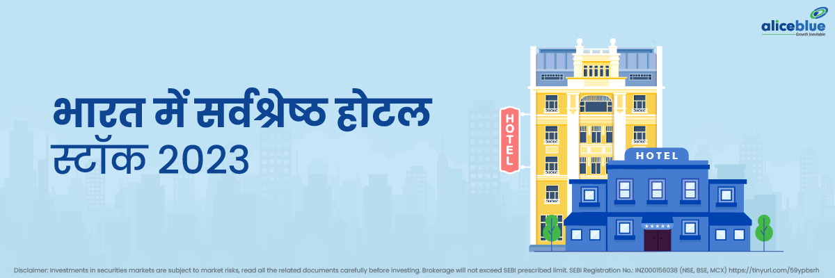 Hotel Stocks in Hindi