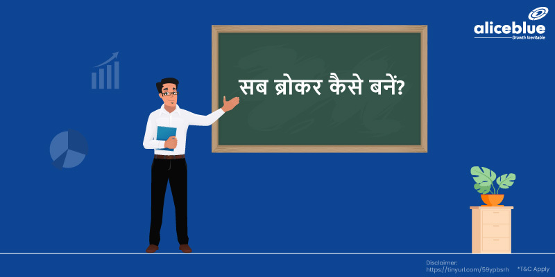 स्टॉकब्रोकर कैसे बनें ? How to Become a Stock Broker in Hindi