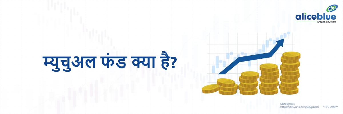म्युचुअल फंड क्या है? -  Mutual Funds Meaning in Hindi