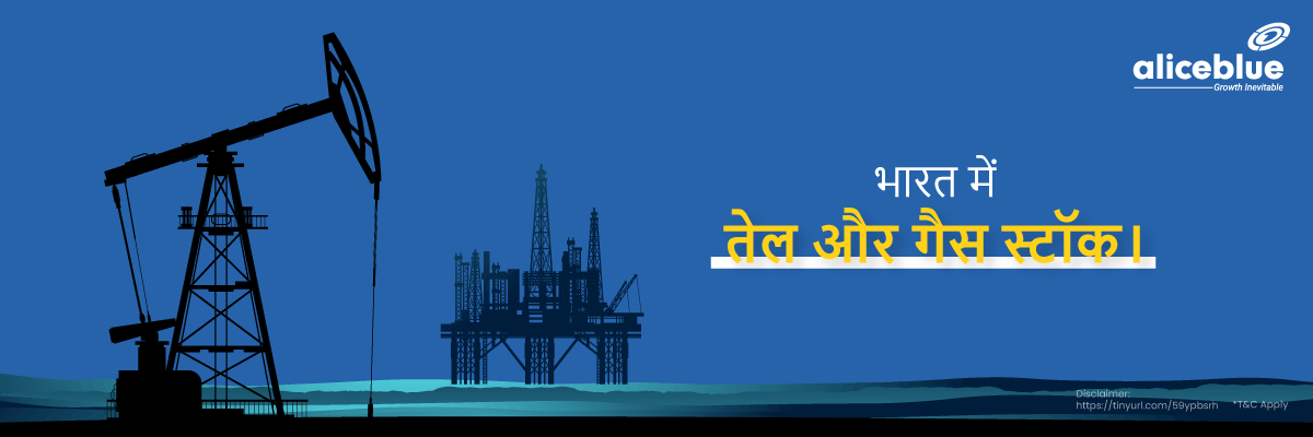 भारत में तेल और गैस स्टॉक - Oil And Gas Stocks In India List in Hindi