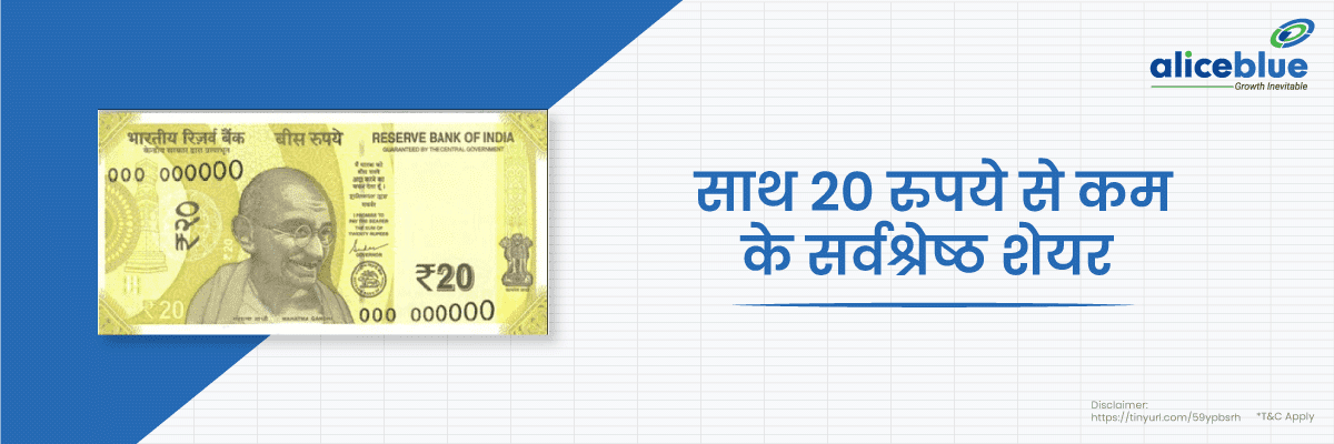 साथ 20 रुपये से कम के सर्वश्रेष्ठ शेयर - Best Penny Stocks Below 20 Rupees in Hindi