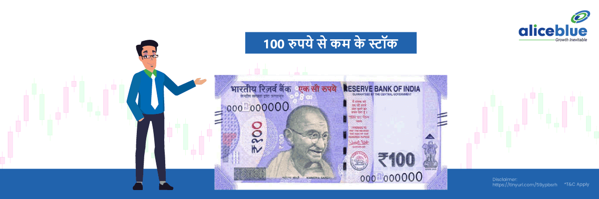 100 रुपये से कम के स्टॉक - Shares below 100 in Hindi