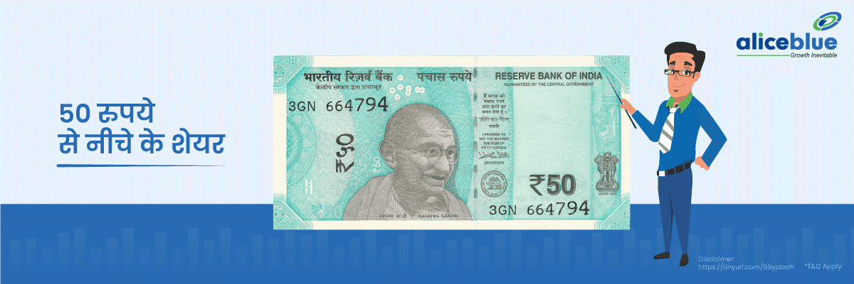 50 रुपये से नीचे के शेयर - Shares Below 50 Rs List in Hindi