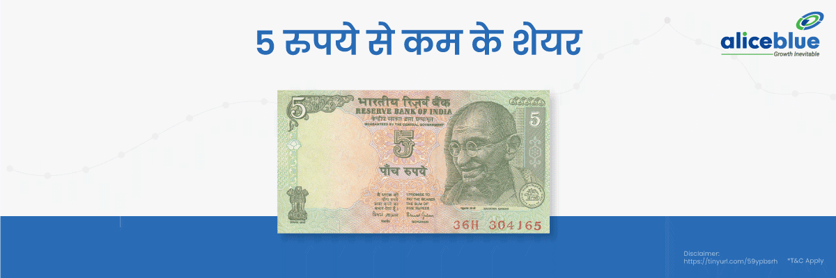 5 रुपये से कम के शेयर - Shares Below ₹5 in Hindi