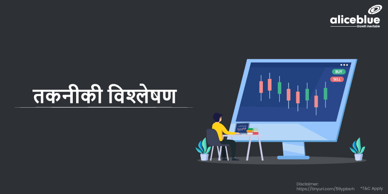 तकनीकी एनालिसिस- Technical Analysis in Hindi