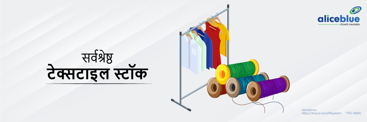 Textile Stock in Hindi