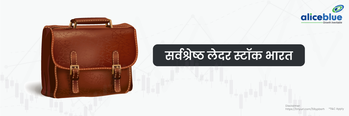 Top Leather Stocks in Hindi