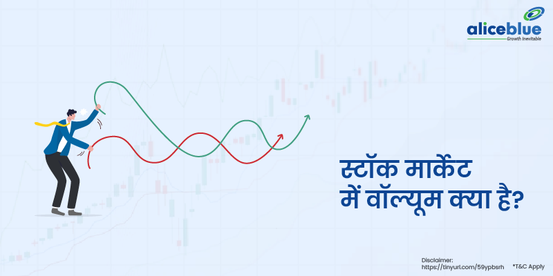 स्टॉक मार्केट में वॉल्यूम क्या है? - What is Volume in Stock Market in Hindi
