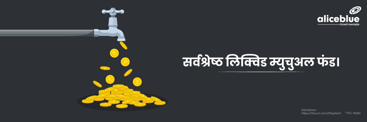 Best Liquid Mutual Funds Hindi