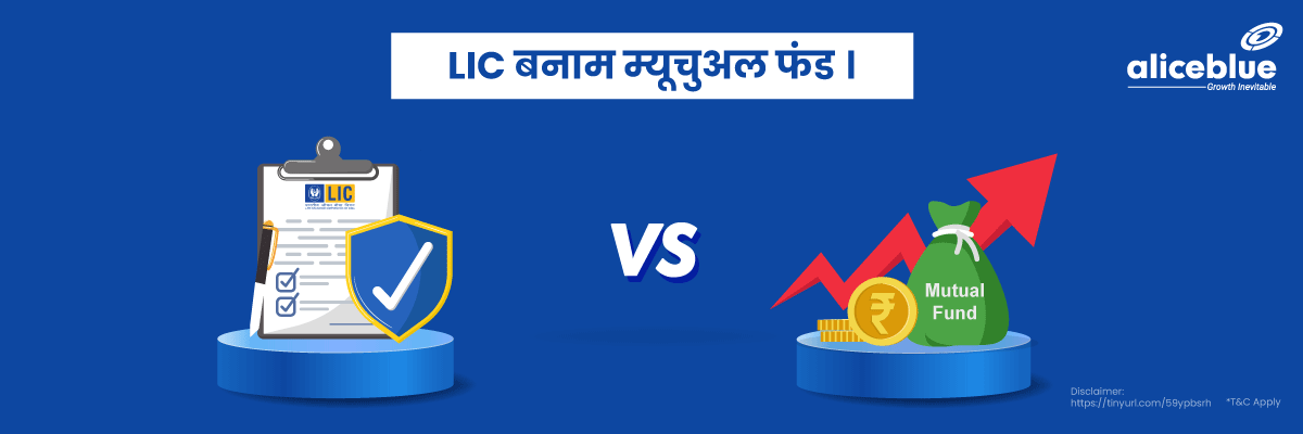Difference between LIC and Mutual Funds Hindi