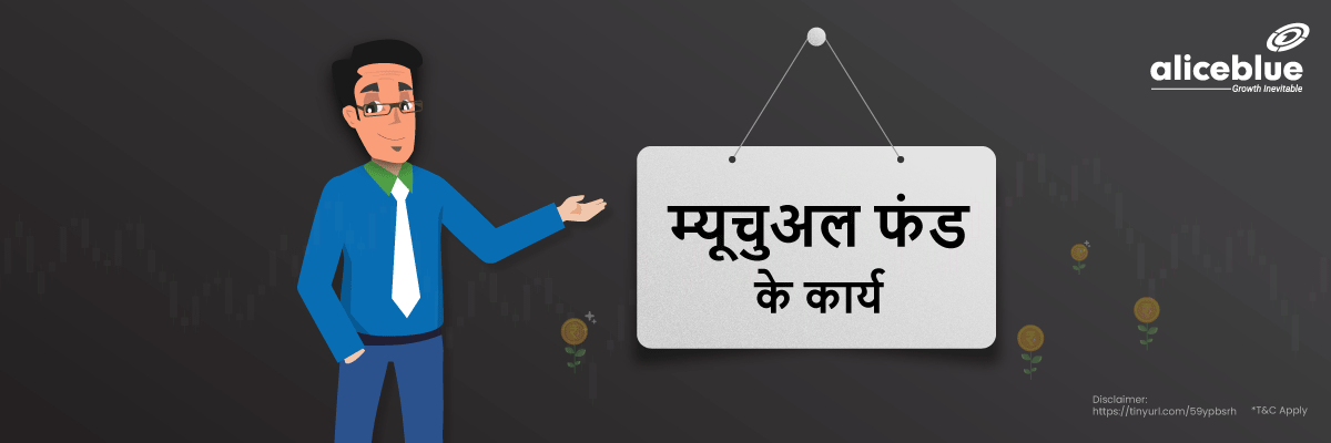 म्यूचुअल फंड के कार्य - Functions of Mutual Funds in Hindi
