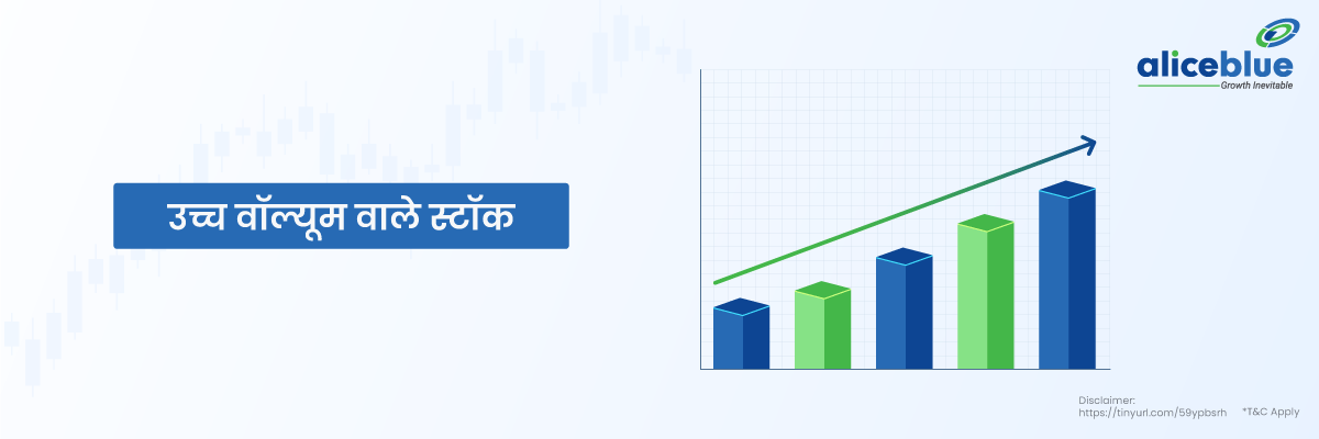 उच्च वॉल्यूम वाले स्टॉक - High Volume Stocks in Hindi