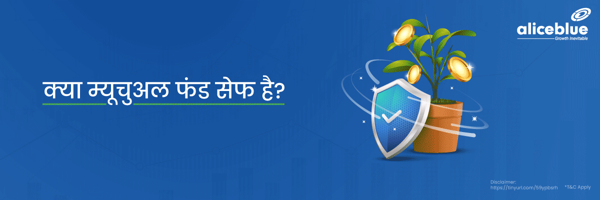 Is Mutual Fund Safe in Hindi