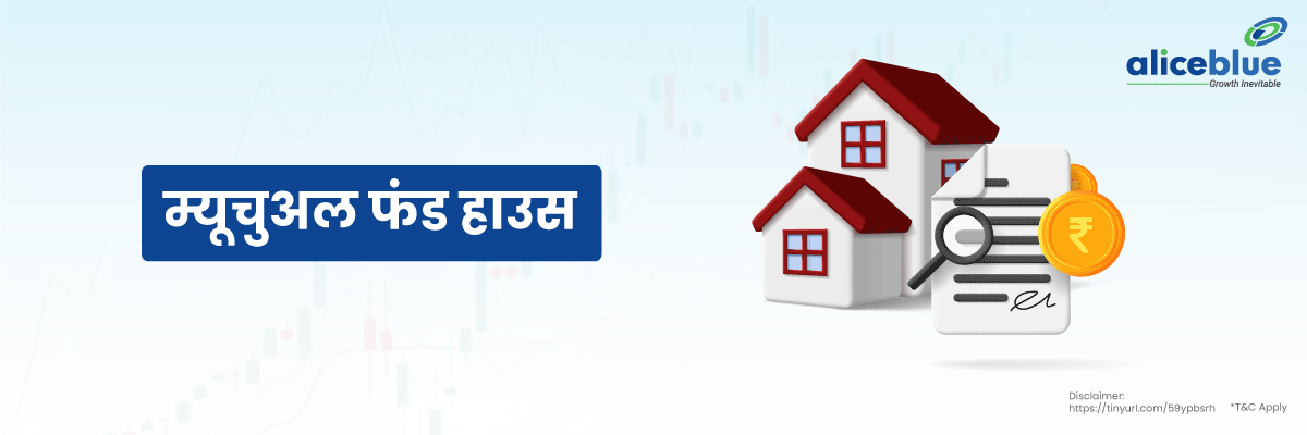 Mutual Fund Houses Meaning in Hindi