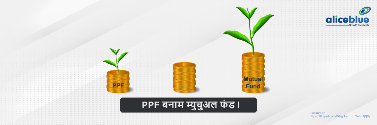 PPF vs Mutual Fund Hindi