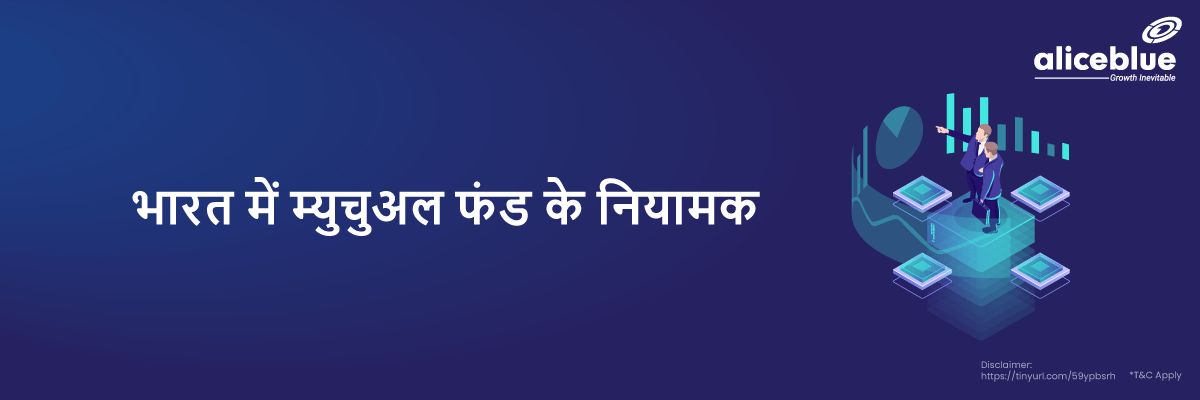 Regulator of Mutual Funds in Hindi