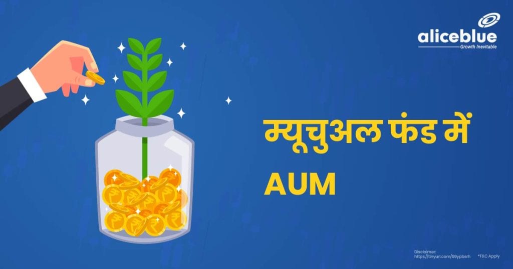 What is AUM in Mutual Fund Hindi