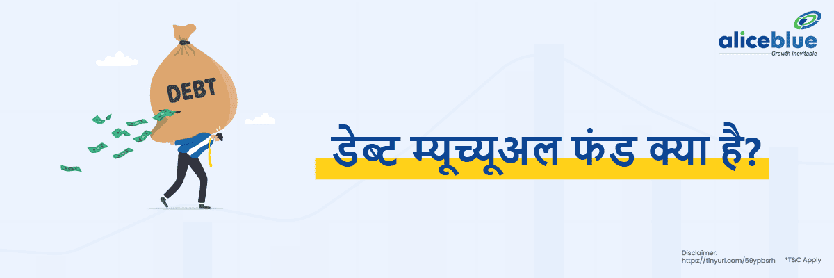 Debt Mutual Fund Meaning in Hindi