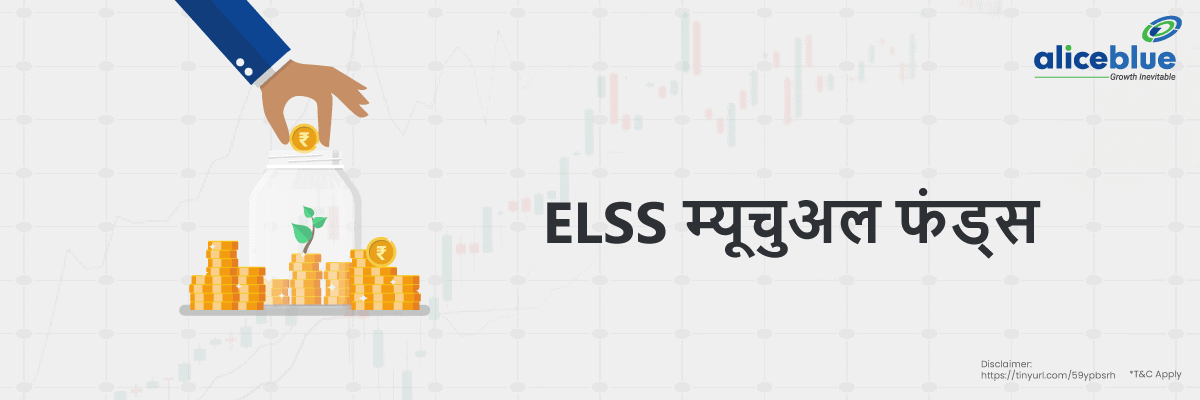 ELSS Mutual Fund Meaning Hindi