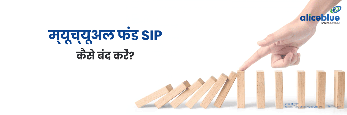 How To Stop Mutual Fund SIP Hindi