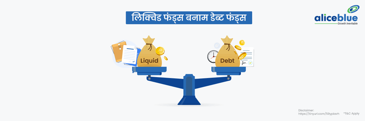 Liquid Funds Vs Debt Funds Hindi