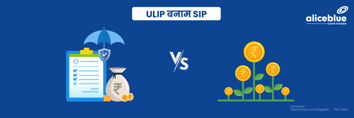 ULIP vs SIP Hindi
