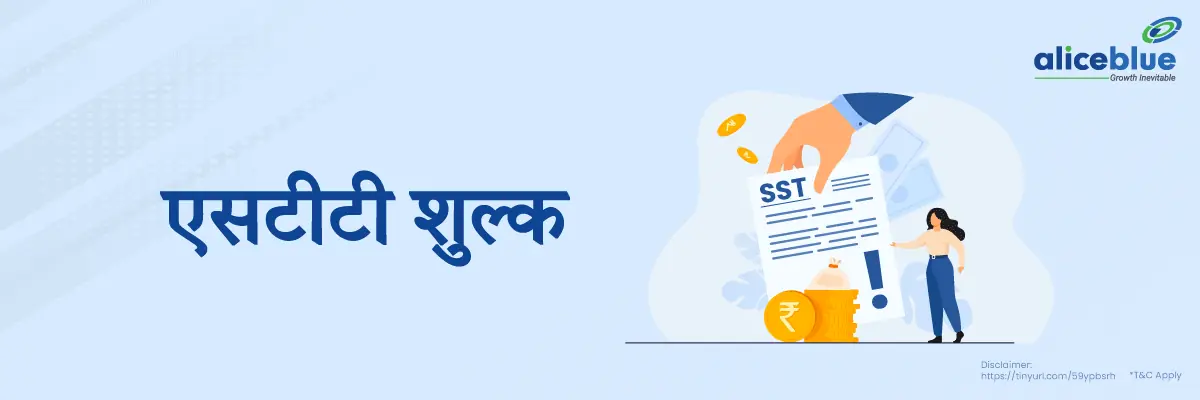 STT and CTT Charges Hindi