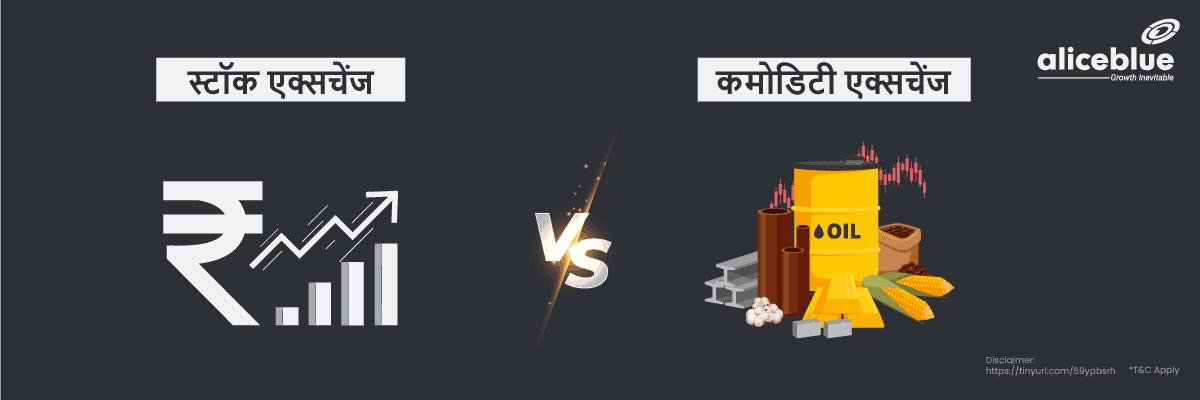 Difference between Stock Exchange and Commodity Exchange Hindi