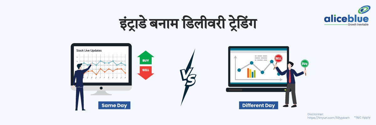 Intraday vs Delivery Hindi
