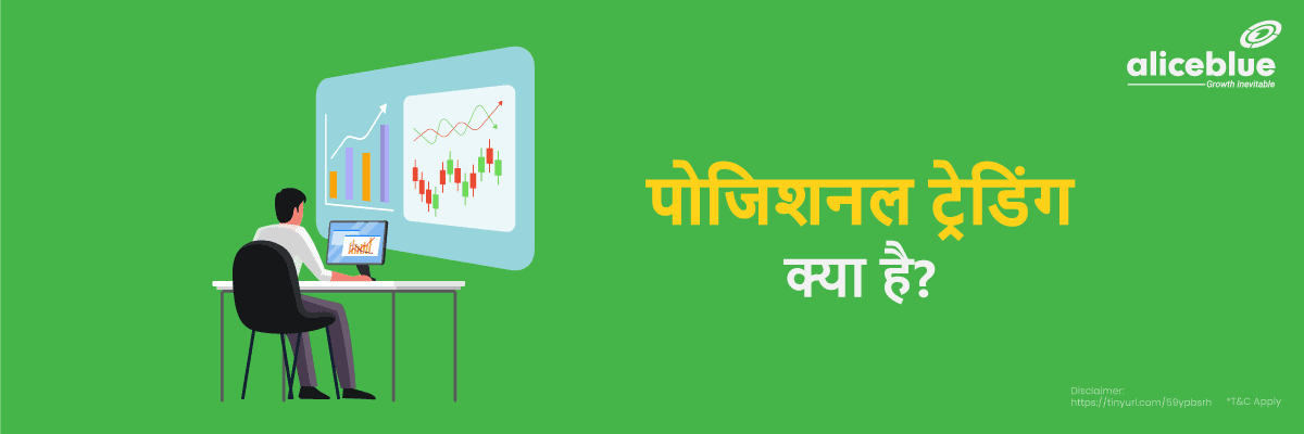 Positional Trading Meaning Hindi
