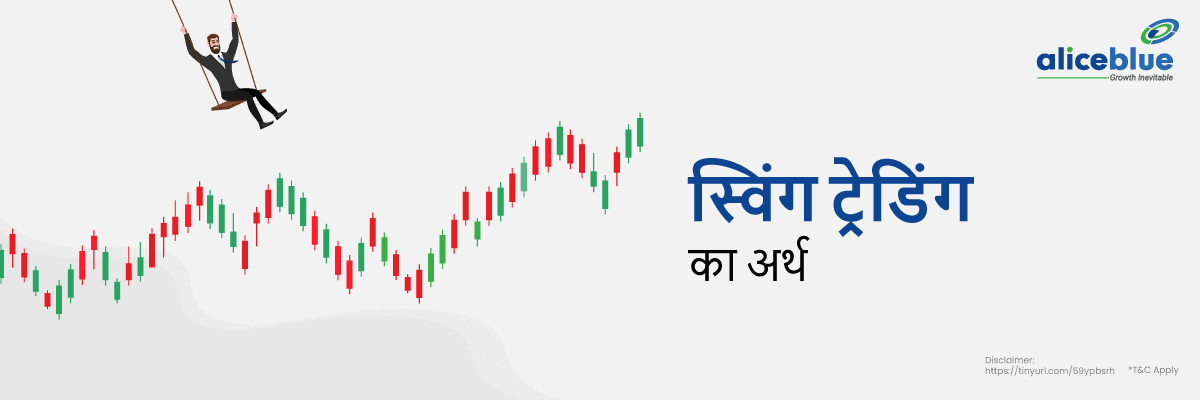 Swing Trading Meaning Hindi
