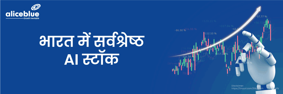 भारत में सर्वश्रेष्ठ AI स्टॉक - Best AI Stocks List in Hindi 