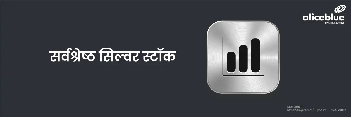 सर्वश्रेष्ठ चांदी स्टॉक - Best Silver Stocks List in Hindi
