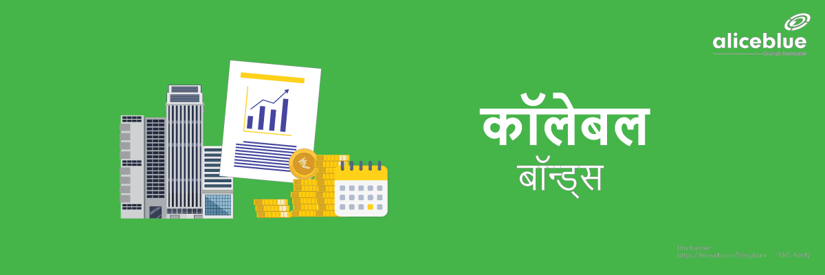 कॉलेबल बॉन्ड्स - Callable Bonds Meaning in Hindi