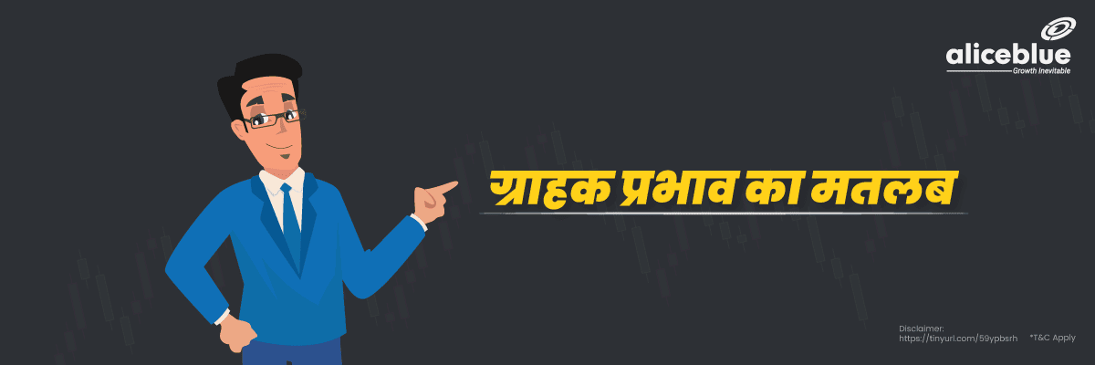 ग्राहक प्रभाव का अर्थ - Clientele Effect Meaning in Hindi 